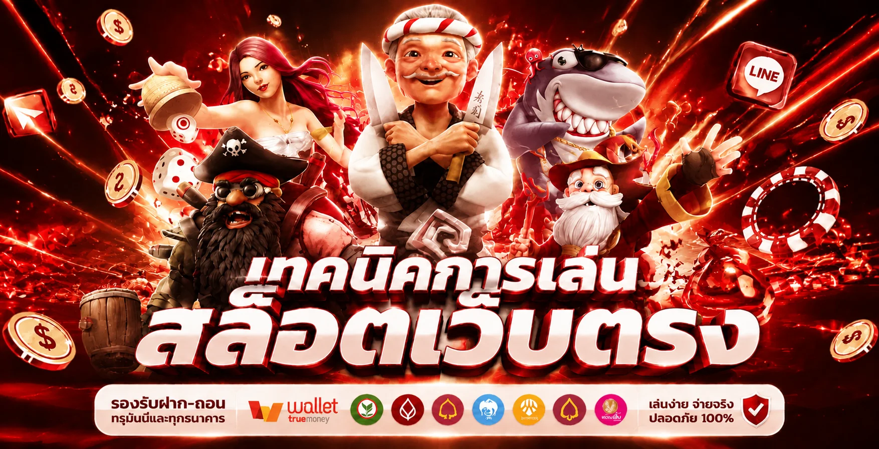 ระบบฝากถอนออโต้ MAXWIN88 รวดเร็ว ปลอดภัย รองรับทุกธนาคาร